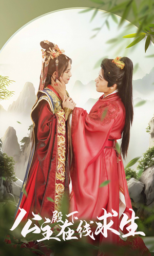 公主殿下在线求生（90集）短剧免费观看