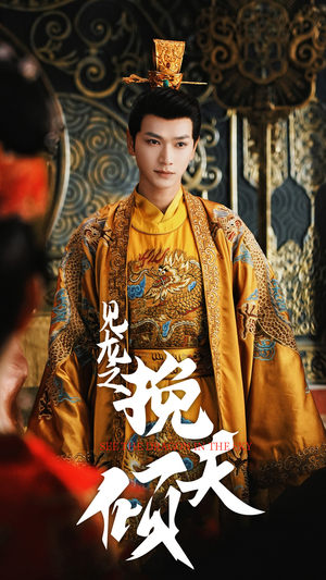 见龙之挽天倾（65集）温柔追捕短剧