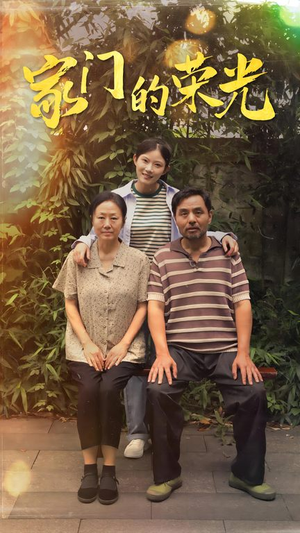 家门的荣光(73集) 家门的荣光(73集)精彩短剧看全集