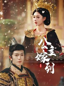 公主嫁到（56集）短剧热播推荐