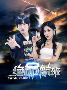 绝命航班（68集）免费看