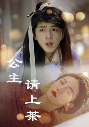 公主请上茶(69集) 公主请上茶(69集)快来看短剧