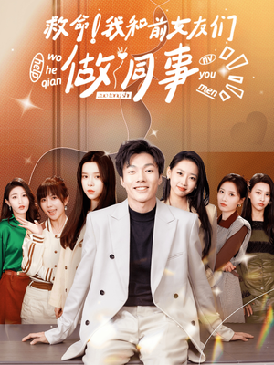 救命！我和前女友们做同事（96集）精彩短剧看全集