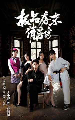 极品房东俏房客(78集) 极品房东俏房客(78集)短剧免费分享