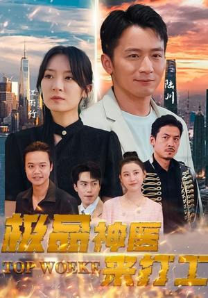 极品神医来打工(96集) 极品神医来打工(96集)全集一网打尽