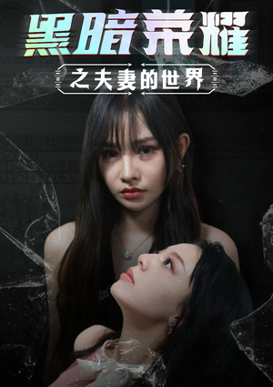 黑暗荣耀之夫妻的世界(30集) 黑暗荣耀之夫妻的世界(30集)短剧推荐来了