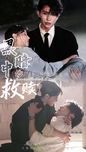 黑暗中的救赎(69集) 黑暗中的救赎(69集)在线观看完整版