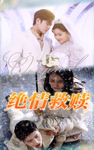 绝情救赎(30集) 绝情救赎(30集)短剧热门推荐