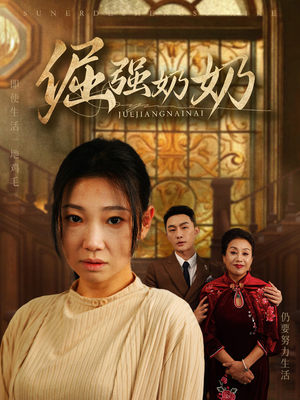 倔强奶奶（32集）迅雷网盘观看