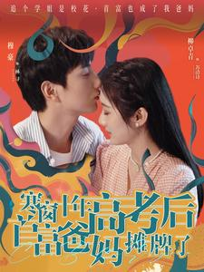 寒窗十年高考后首富爸妈摊牌了（96集）热门短剧追到爽