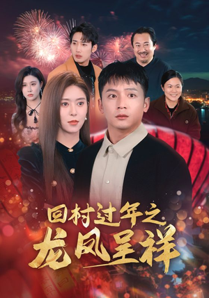 回村过年之龙凤呈祥（47集）夸克在线观看