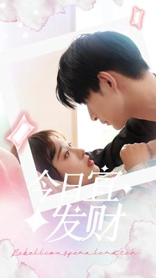 今日宜发财（91集）最新热剧免费看