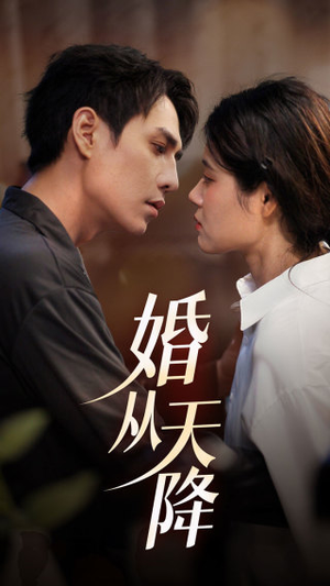 婚从天降（92集）评价怎么样