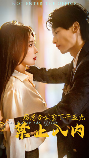 厉总办公室下午五点禁止入内(60集) 厉总办公室下午五点禁止入内(60集)热播短剧免费看