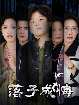 落子成悔（80集）一个短剧看全集