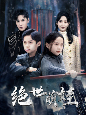 绝世萌娃（61集）红果免费短剧