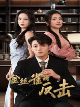 金丝雀的反击（33集）短剧热门分享