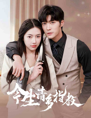 今生请多指教（84集）视频在线看