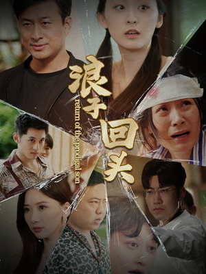 浪子回头(80集) 浪子回头(80集)高清无码免费看