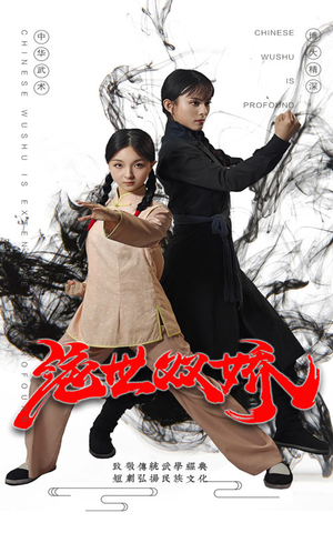 绝世双娇（60集）在哪里看