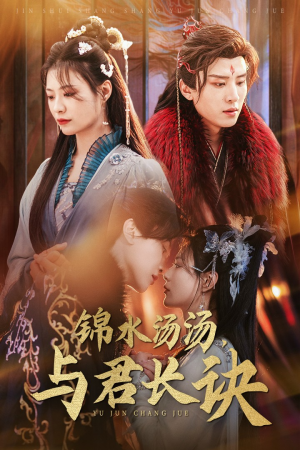 锦水汤汤与君长诀（67集）穿越短剧推荐