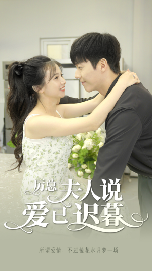 厉总，夫人说爱已迟暮（100集）超好看的短剧