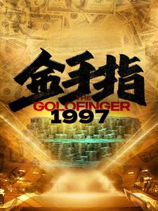 金手指1997(61集) 金手指1997(61集)夸克网盘在线看