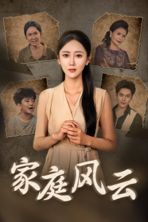 家庭风云(30集) 家庭风云(30集)口碑之选免费看
