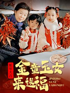 金童玉女来送祝福（30集）短剧上热门