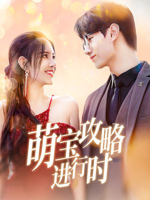 萌宝攻略进行时（60集）一共多少集