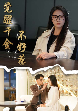 觉醒千金不好惹（43集）短剧演员排行榜