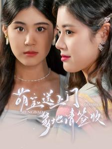 萌宝送上门，爹地请签收（95集）360网盘观看