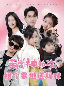 萌宝神助攻拐个爹地送妈咪（58集）好看短剧抢先看