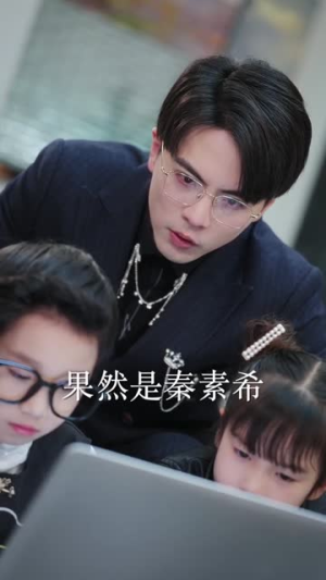 萌宝特工队，爹地加油追（85集）最热短剧抢先看