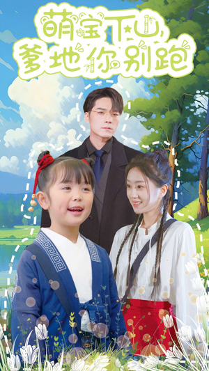 萌宝下山，爹地你别跑（55集）悬疑短剧推荐