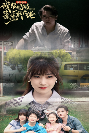 萌宝助攻我帮妈妈改嫁总裁大佬（72集）真的好看吗