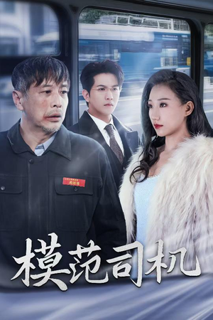 模范司机(30集) 模范司机(30集)超级好看的短剧