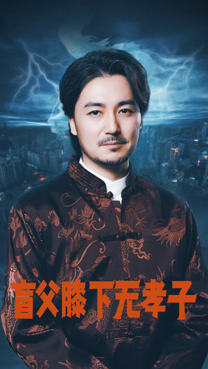 盲父膝下无孝子（50集）精彩短剧又来了