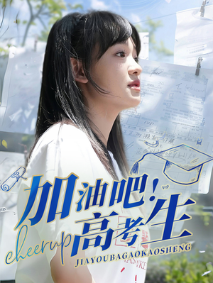 加油吧！高考生（89集）百度网盘在线看
