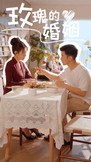 玫瑰的婚姻（40集）免费短剧完整版