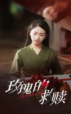 玫瑰的救赎（64集）短剧解说全集