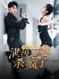 玫瑰故事之满级老婆杀疯了（80集）超爽短剧推荐