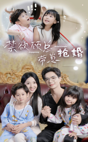 禁欲顾总带崽抢婚（60集）高清无码免费看