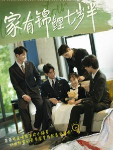 家有锦鲤七岁半（79集）爆款短剧抢先看