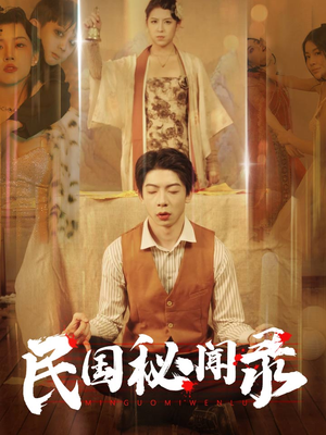 民国秘闻录（70集）最热门短剧来了