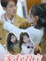 家有双宝拐个总裁送妈咪(67集) 家有双宝拐个总裁送妈咪(67集)好看的国产短剧