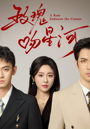 玫瑰吻星河(61集) 玫瑰吻星河(61集)在哪里可以全集