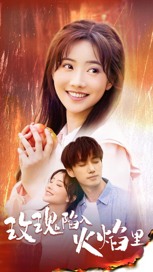 玫瑰陷入火焰里（60集）真的太好看了