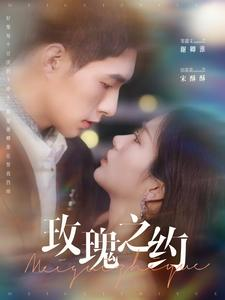 玫瑰之约（95集）短剧上头又好看