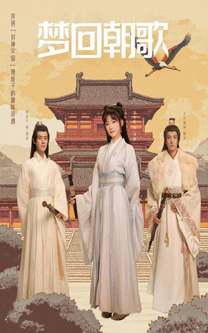 梦回朝歌（40集）零花钱看整部剧